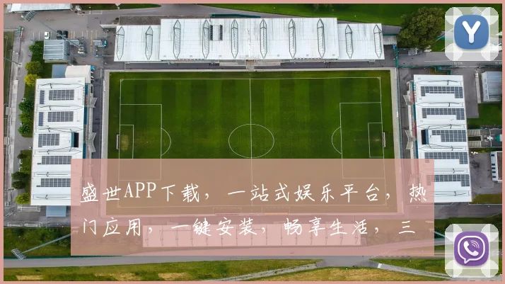 盛世APP下载，一站式娱乐平台，热门应用，一键安装，畅享生活，三步轻松完成。