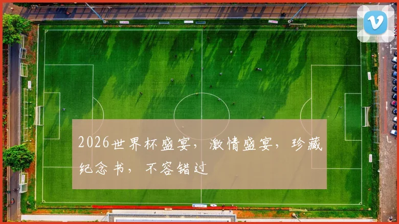 2026世界杯盛宴，激情盛宴，珍藏纪念书，不容错过