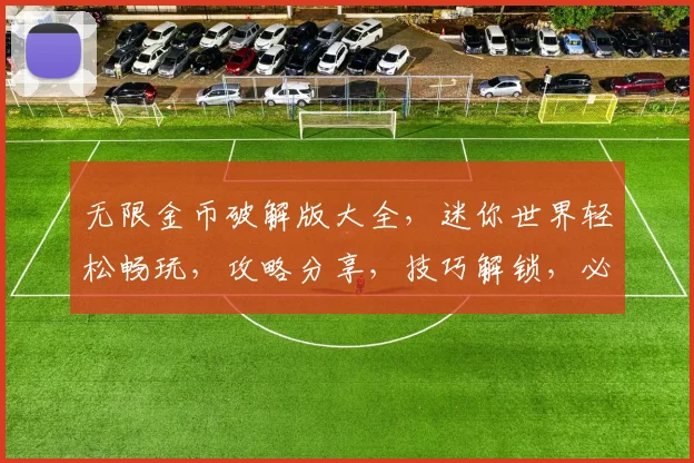 无限金币破解版大全，迷你世界轻松畅玩，攻略分享，技巧解锁，必看