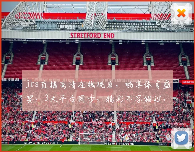 jrs直播高清在线观看，畅享体育盛宴，3大平台同步，精彩不容错过，一键直达