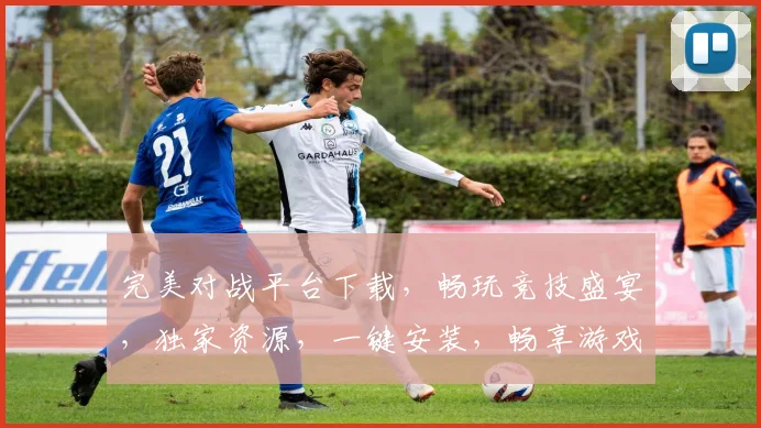 完美对战平台下载，畅玩竞技盛宴，独家资源，一键安装，畅享游戏乐趣，不容错过