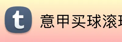 意甲买球滚球 logo